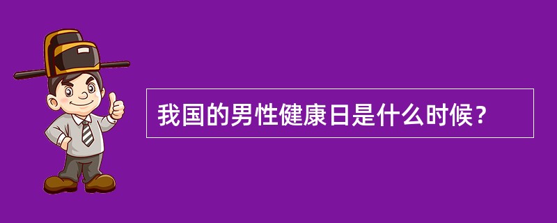 我国的男性健康日是什么时候？