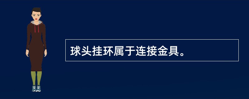 球头挂环属于连接金具。