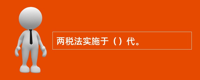 两税法实施于（）代。
