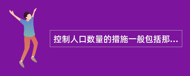 控制人口数量的措施一般包括那些方面？