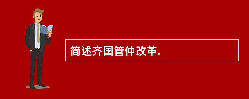 简述齐国管仲改革.