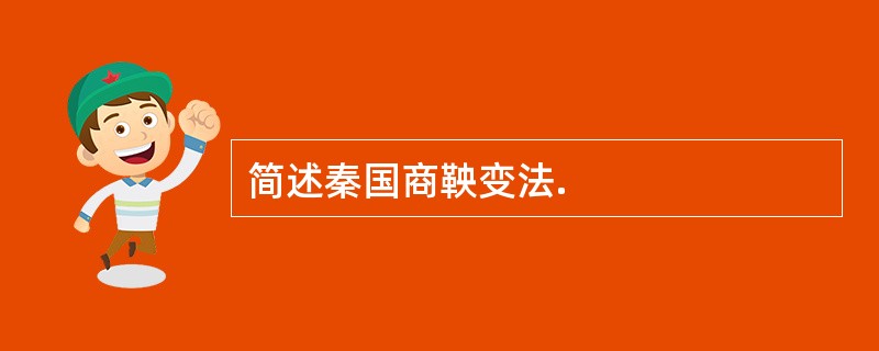 简述秦国商鞅变法.