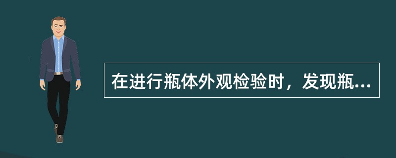 在进行瓶体外观检验时，发现瓶体有裂纹缺陷的应报废。