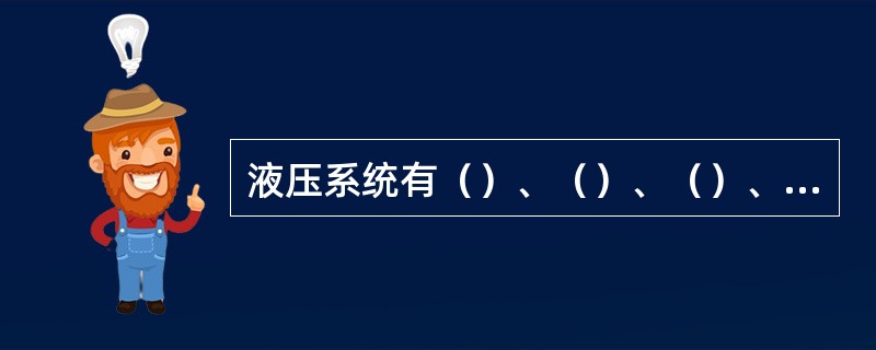 液压系统有（）、（）、（）、（）及工作介质组成；