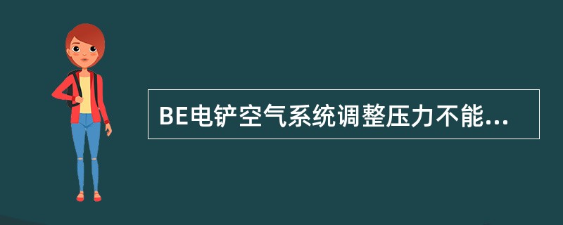 BE电铲空气系统调整压力不能低于（）PSI。