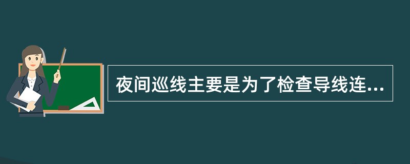 夜间巡线主要是为了检查导线连接器及绝缘子的缺陷。