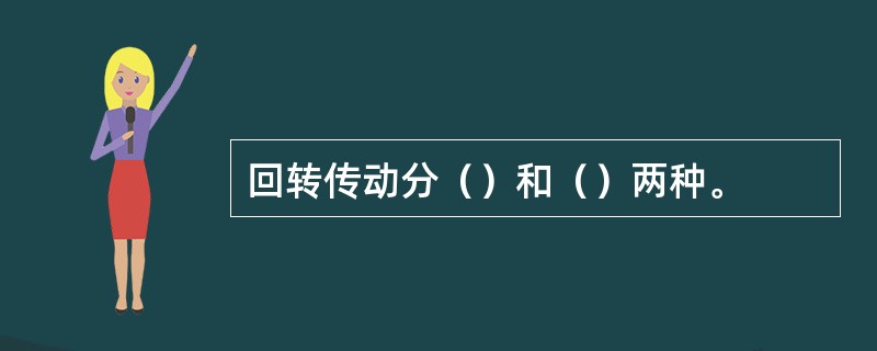 回转传动分（）和（）两种。