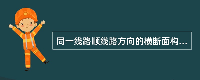 同一线路顺线路方向的横断面构件螺栓穿入方向应统一。