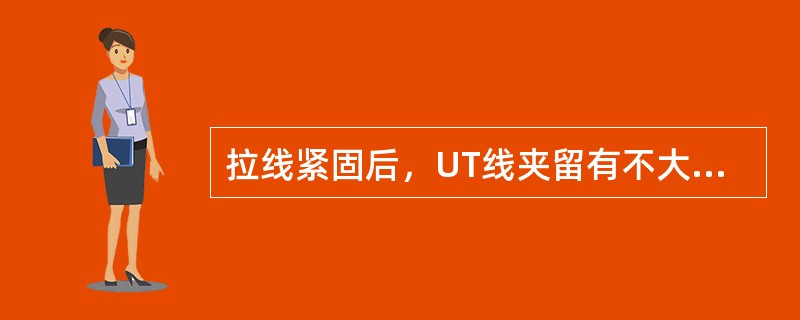 拉线紧固后，UT线夹留有不大于1／2的螺杆螺纹长度。