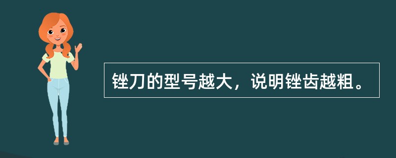 锉刀的型号越大，说明锉齿越粗。