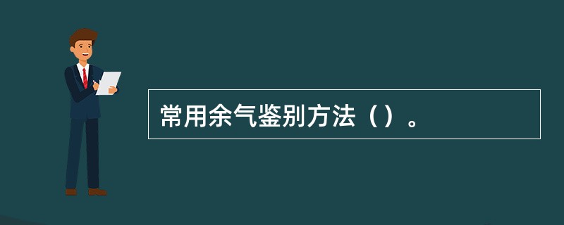 常用余气鉴别方法（）。