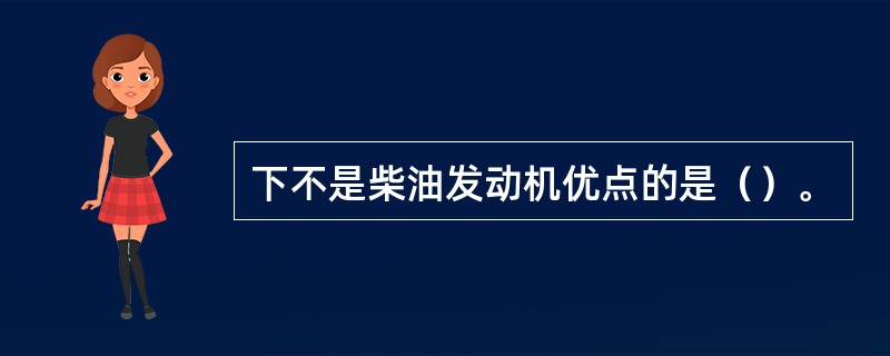 下不是柴油发动机优点的是（）。