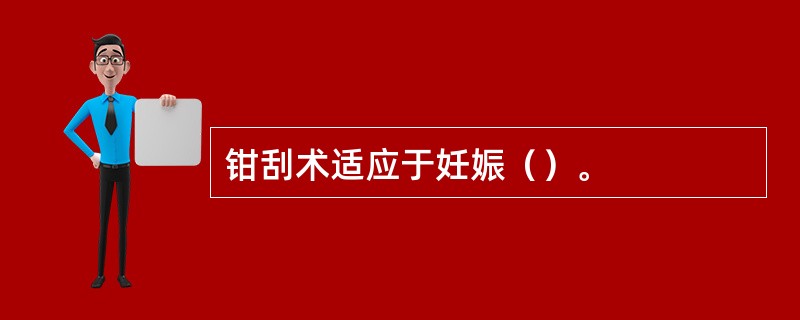 钳刮术适应于妊娠（）。