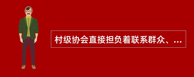 村级协会直接担负着联系群众、（）、宣传群众的任务