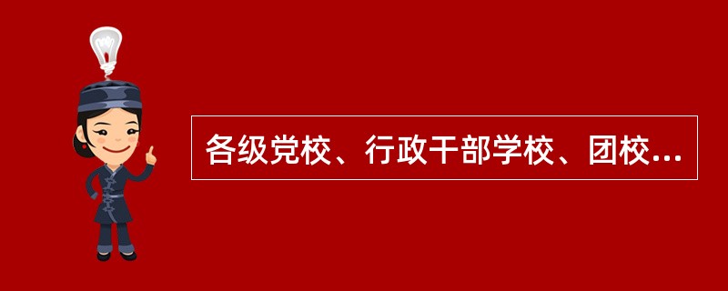 各级党校、行政干部学校、团校地方各级人民政府要重视人口与计划生育教育工作，中等以