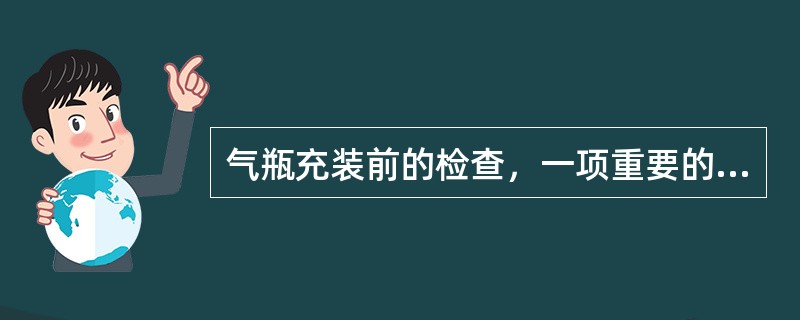 气瓶充装前的检查，一项重要的内容是检查气瓶是否有余压，如果有佘压就可对瓶内气体的