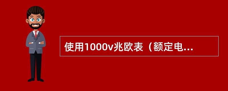 使用1000v兆欧表（额定电压为100v以下时用500v兆欧表）测全部端子对底座