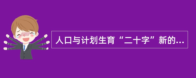 人口与计划生育“二十字”新的管理机制是什么？