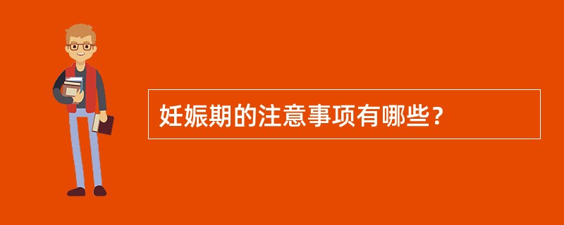 妊娠期的注意事项有哪些？