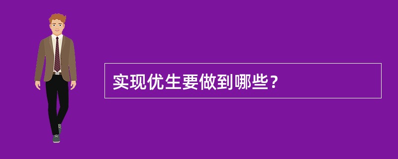 实现优生要做到哪些？