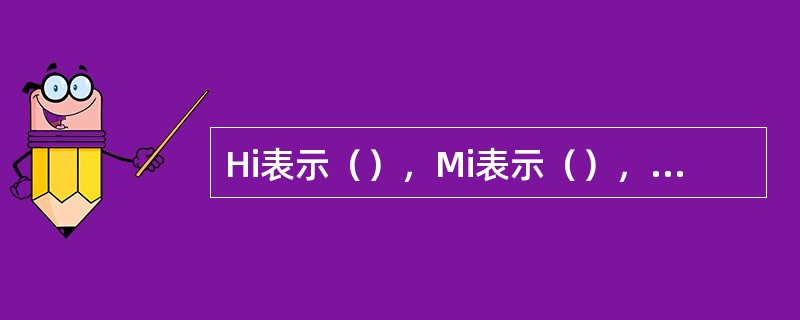 Hi表示（），Mi表示（），Lo表示（）。