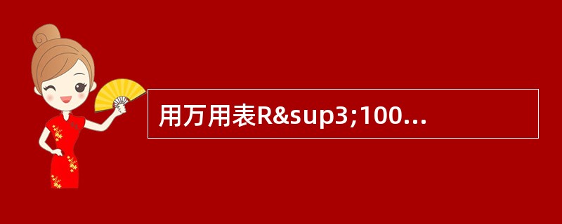 用万用表R³100Ω挡测量一只晶体管各极间正、反向电阻，如果都呈现很小