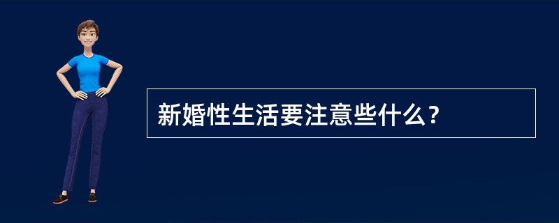 新婚性生活要注意些什么？