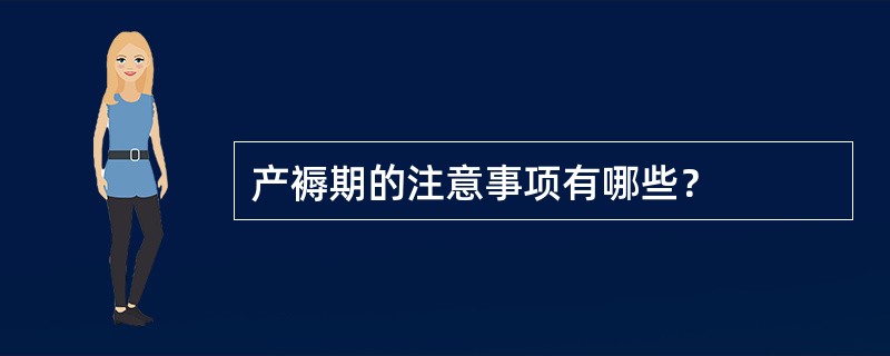 产褥期的注意事项有哪些？