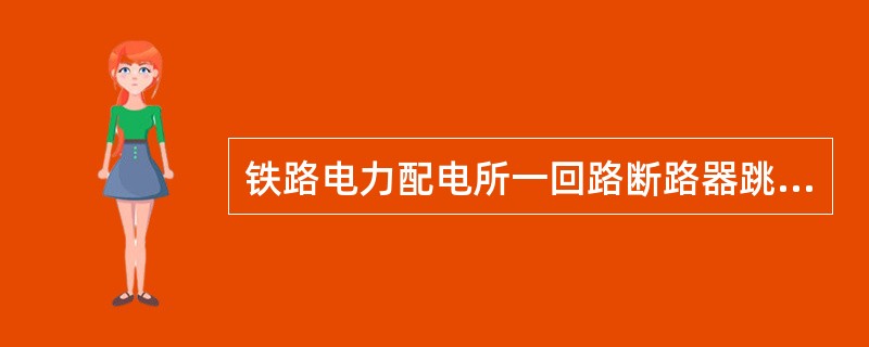 铁路电力配电所一回路断路器跳闸后，不应有（）信号出现。