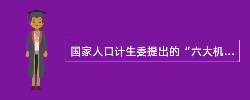 国家人口计生委提出的“六大机制建设”的具体内容是什么？