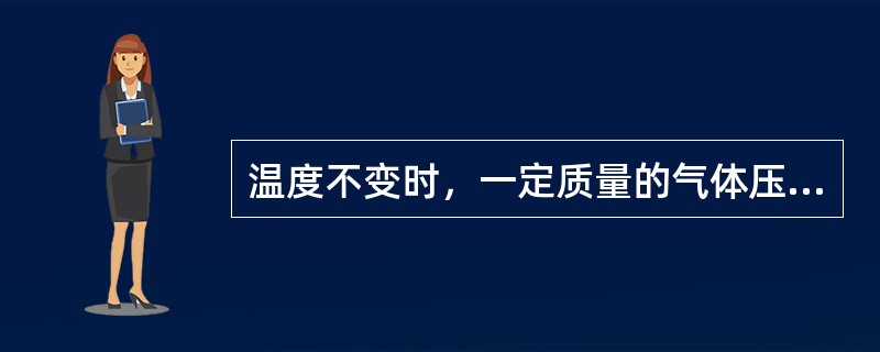 温度不变时，一定质量的气体压力与它的体积（）。