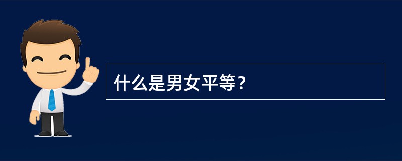 什么是男女平等？