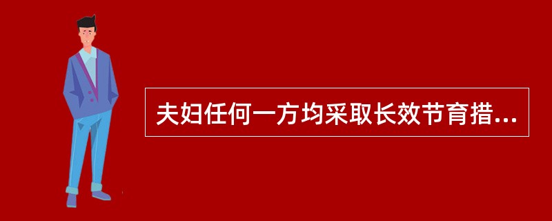 夫妇任何一方均采取长效节育措施，应按（）统计