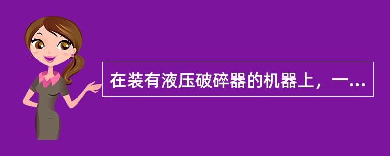 在装有液压破碎器的机器上，一定要在回油路中安装一个附加（）。