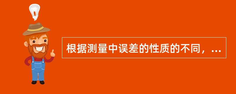 根据测量中误差的性质的不同，（）不属于其中的分类。