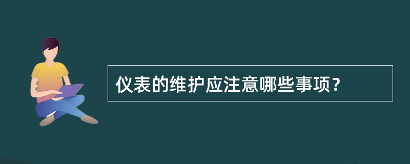 仪表的维护应注意哪些事项？