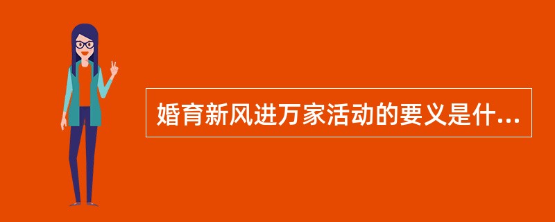 婚育新风进万家活动的要义是什么？