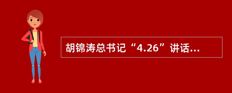 胡锦涛总书记“4.26”讲话中关于“六项工作任务”的具体内容是什么？
