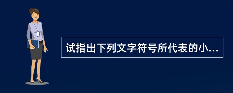 试指出下列文字符号所代表的小母线名称：KDM、XM、+FM、SYM、3YBM。