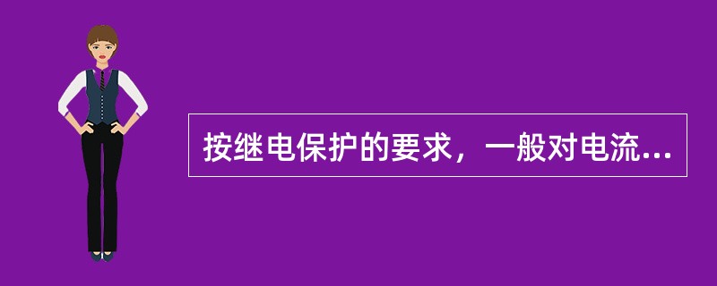 按继电保护的要求，一般对电流互感器作哪几项试验？