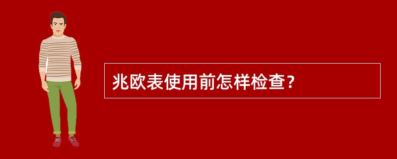 兆欧表使用前怎样检查？