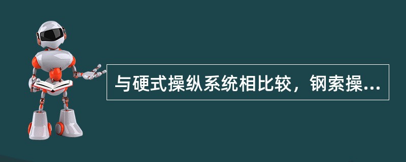 与硬式操纵系统相比较，钢索操纵系统具有的优点：（）.