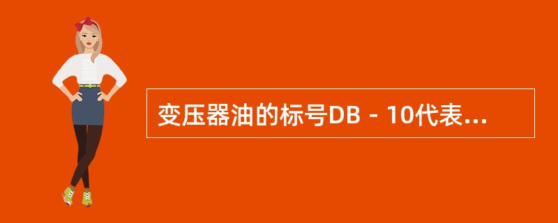 变压器油的标号DB－10代表绝缘油（）。