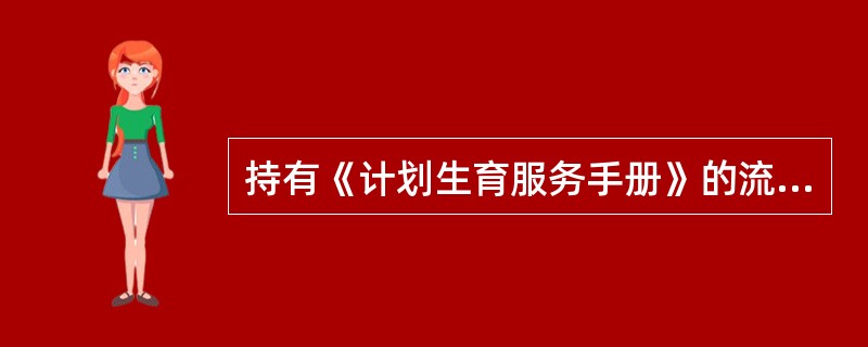 持有《计划生育服务手册》的流动人口，由流出地和流入地共同管理，以现居住地管理为主