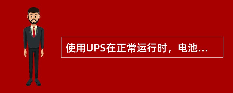 使用UPS在正常运行时，电池处于（）。