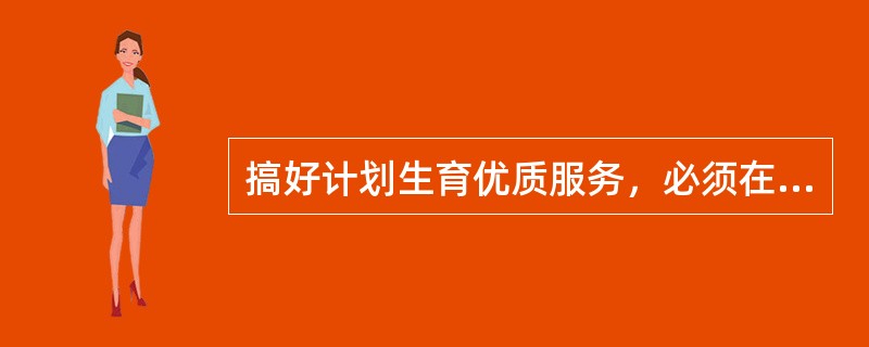 搞好计划生育优质服务，必须在中、小学开设（）和（）课程，积极稳妥地开展青少年（）