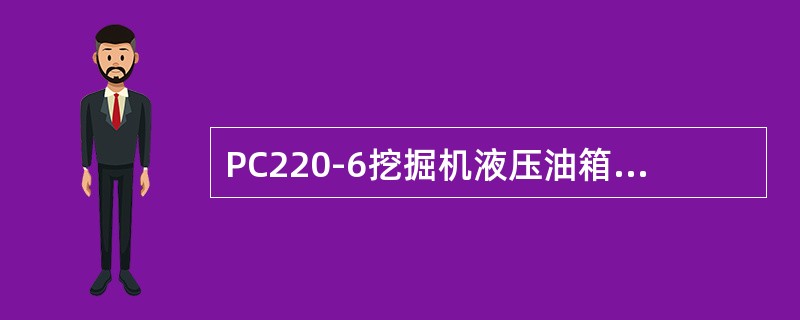 PC220-6挖掘机液压油箱所加注的油量是（）L。