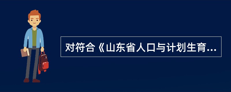 对符合《山东省人口与计划生育条例》规定条件，未提出生育申请而生育第二个子女的，由