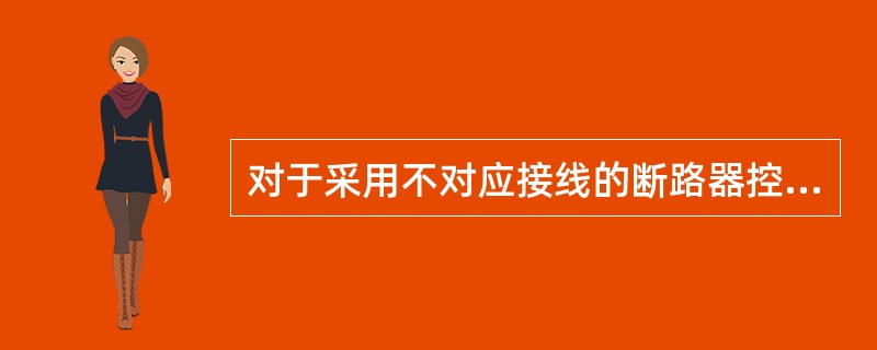 对于采用不对应接线的断路器控制回路，控制手柄在“预备合闸”和“合闸后”位置均处于