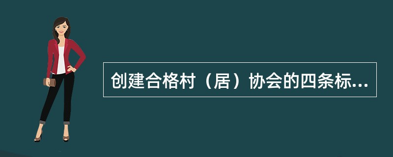 创建合格村（居）协会的四条标准是组织健全、（）、搞好服务、形成风尚；五项职能是带